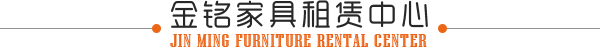 金铭家具